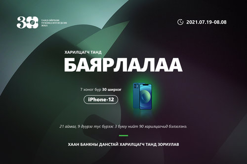 Олимпын наадмын үеэр ХААН Банк харилцагчдадаа iPhone-12 гар утас бэлэглэнэ
